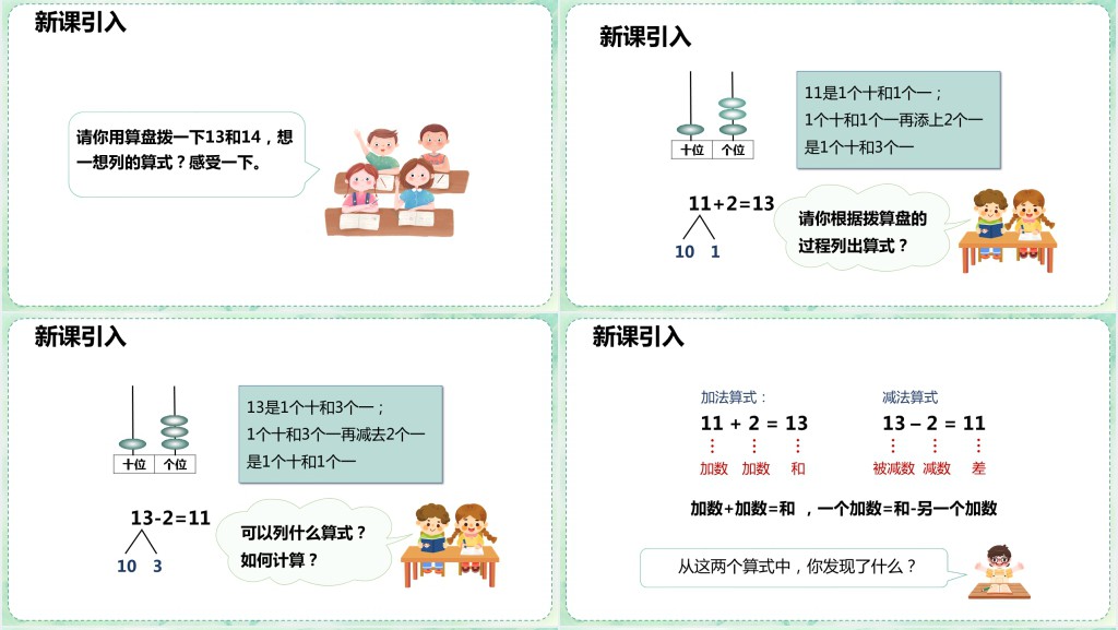 人教版小学一年级数学上册《10加几十几加几及相应的减法》PPT课件 人教版小学一年级数学上册《10加几十几加几及相应的减法》PPT课件