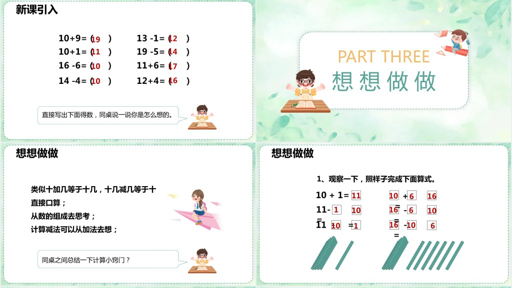人教版小学一年级数学上册《10加几十几加几及相应的减法》PPT课件 人教版小学一年级数学上册《10加几十几加几及相应的减法》PPT课件