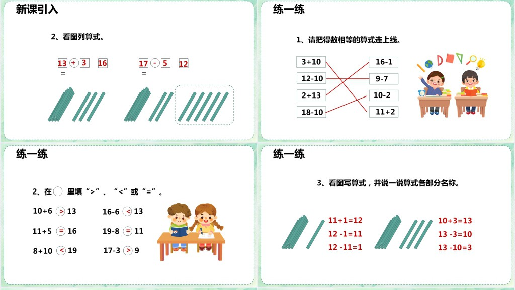 人教版小学一年级数学上册《10加几十几加几及相应的减法》PPT课件 人教版小学一年级数学上册《10加几十几加几及相应的减法》PPT课件