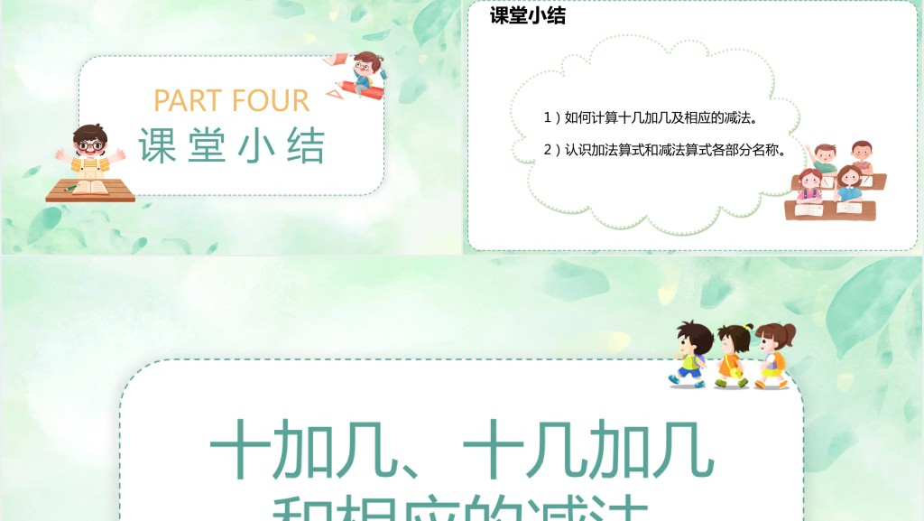 人教版小学一年级数学上册《10加几十几加几及相应的减法》PPT课件 人教版小学一年级数学上册《10加几十几加几及相应的减法》PPT课件
