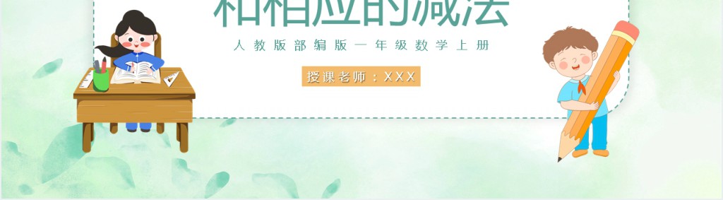 人教版小学一年级数学上册《10加几十几加几及相应的减法》PPT课件 人教版小学一年级数学上册《10加几十几加几及相应的减法》PPT课件