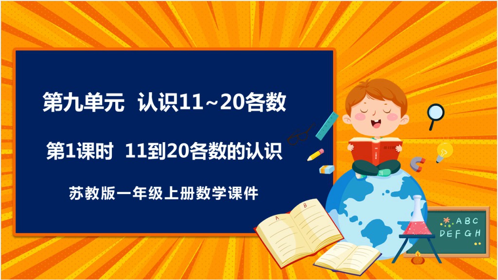 苏教版《11和20各数的认识》备课PPT课件截图