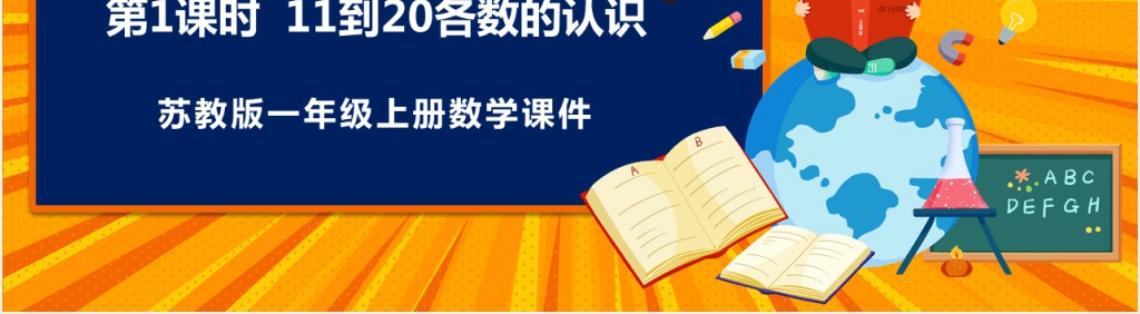 苏教版《11和20各数的认识》备课PPT课件 苏教版《11和20各数的认识》备课PPT课件