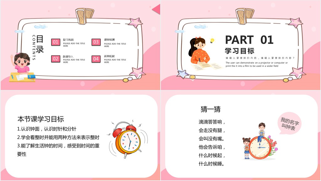 人教版小学一年级教学上册《认识钟表》PPT课件 人教版小学一年级教学上册《认识钟表》PPT课件