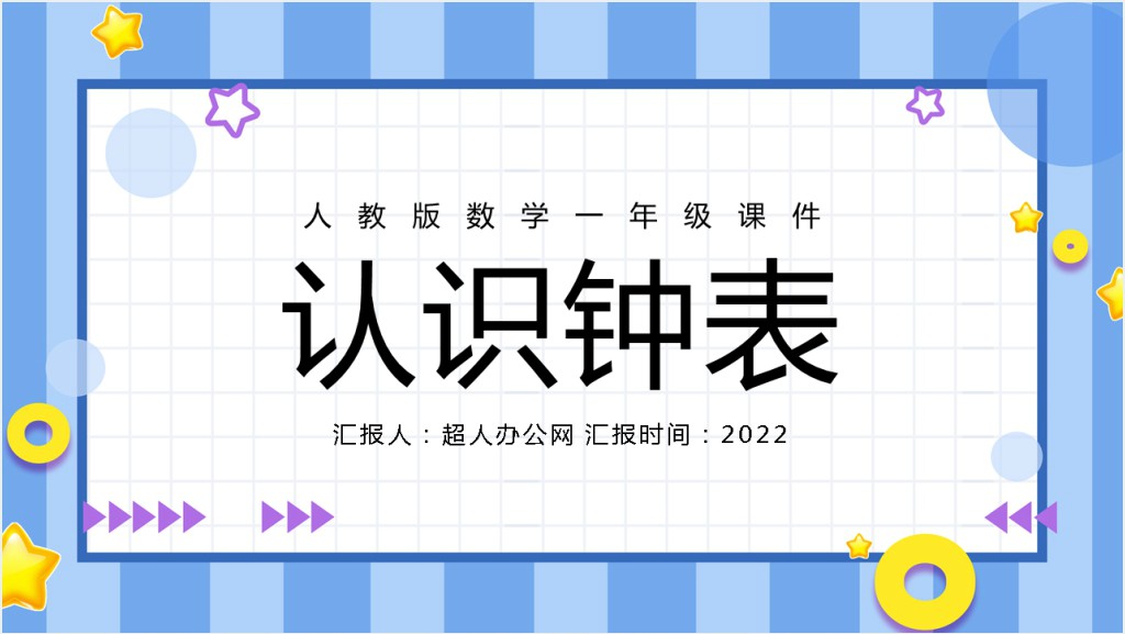 人教版小学一年级数学上册《认识钟表》PPT课件截图