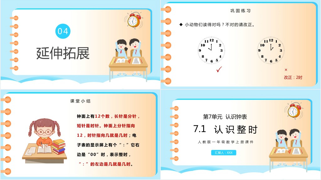 人教版7.1《认识整时》PPT课件 人教版7.1《认识整时》PPT课件