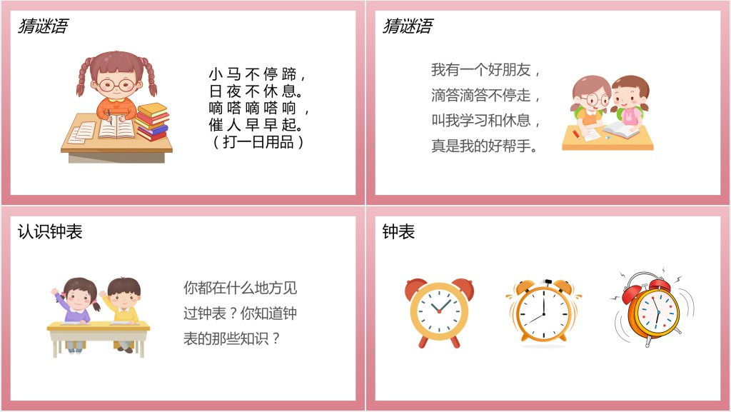 人教版《认识钟表》教案PPT课件 人教版《认识钟表》教案PPT课件