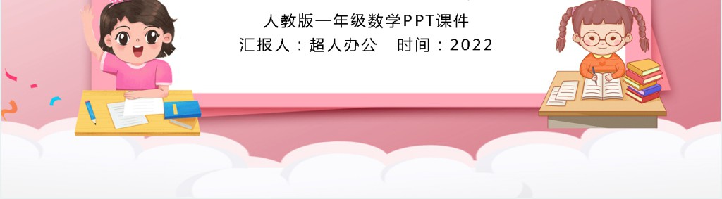 人教版《认识钟表》教案PPT课件 人教版《认识钟表》教案PPT课件