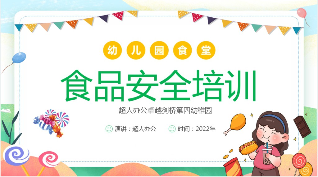 幼儿园食堂厨房安全培训PPT课件
