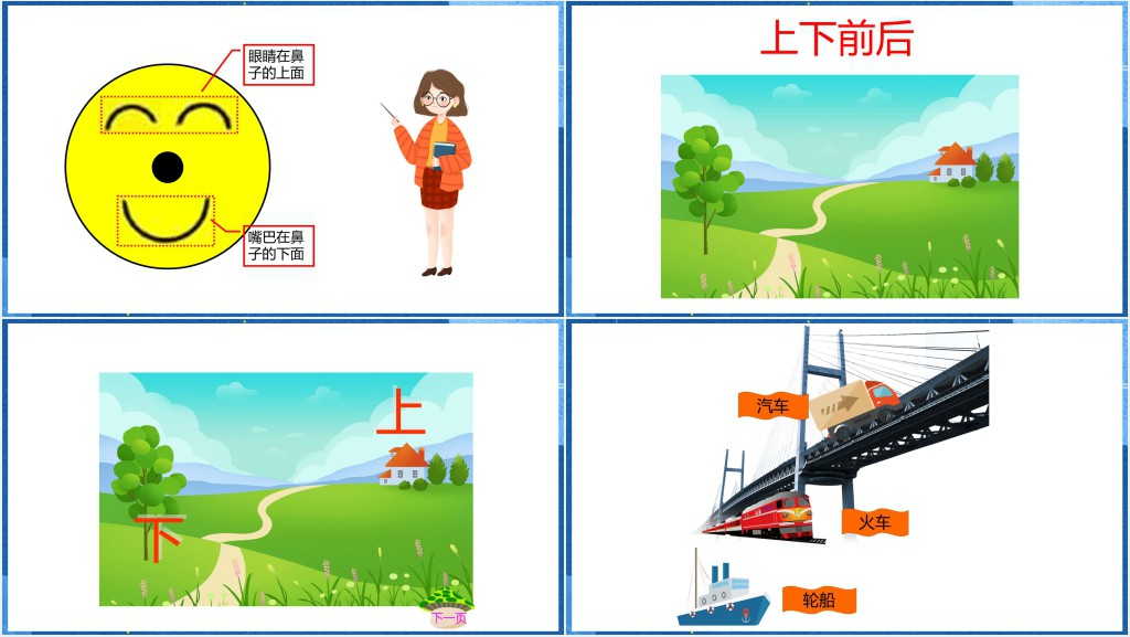 人教版小学一年级数学上册《上下前后》PPT课件 人教版小学一年级数学上册《上下前后》PPT课件