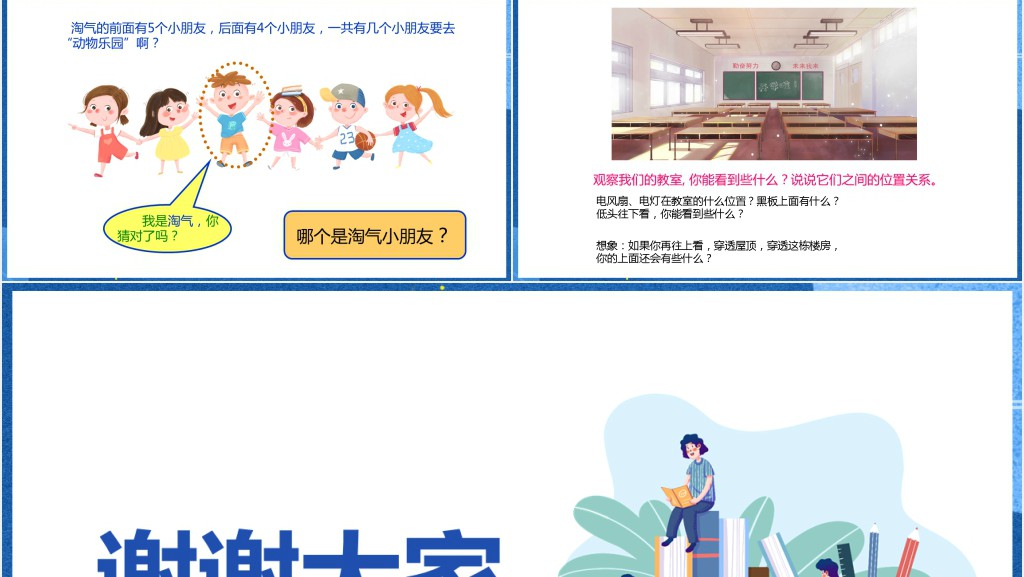 人教版小学一年级数学上册《上下前后》PPT课件 人教版小学一年级数学上册《上下前后》PPT课件