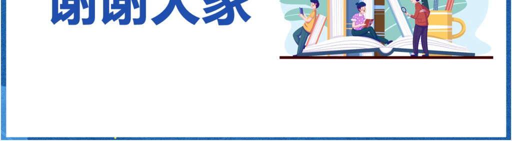 人教版小学一年级数学上册《上下前后》PPT课件 人教版小学一年级数学上册《上下前后》PPT课件