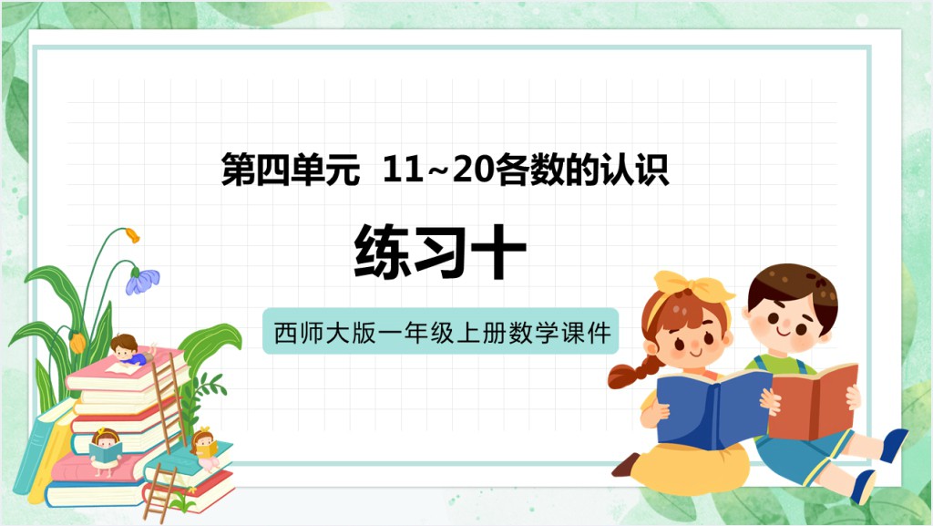 西师大版小学一年级数学上册《11和20各数的认识》PPT课件截图