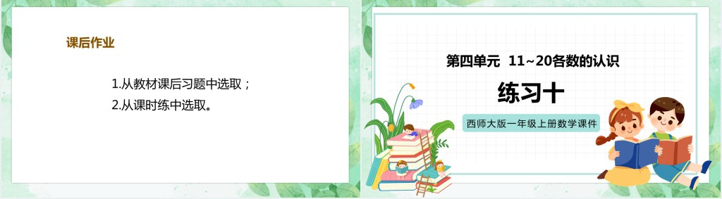 西师大版小学一年级数学上册《11和20各数的认识》PPT课件 西师大版小学一年级数学上册《11和20各数的认识》PPT课件