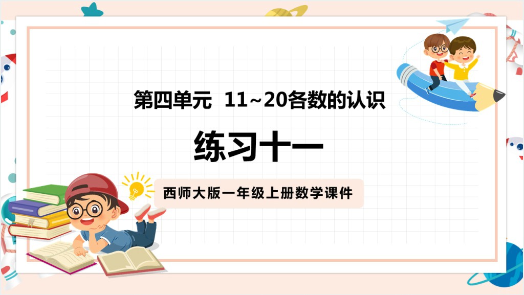 西师大版《11和20各数的认识》教案PPT课件截图