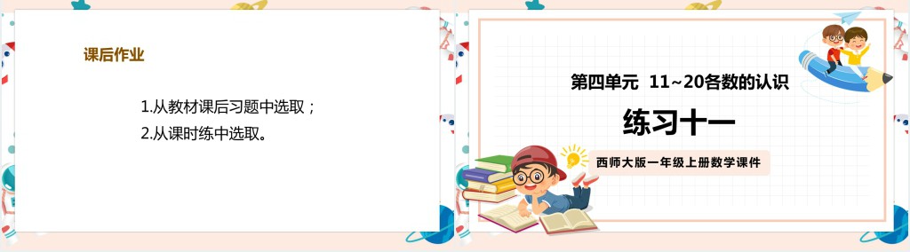 西师大版《11和20各数的认识》教案PPT课件 西师大版《11和20各数的认识》教案PPT课件