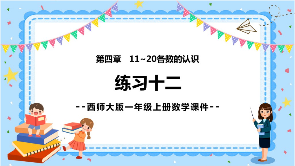 西师大版《11和20各数的认识》教学PPT课件截图