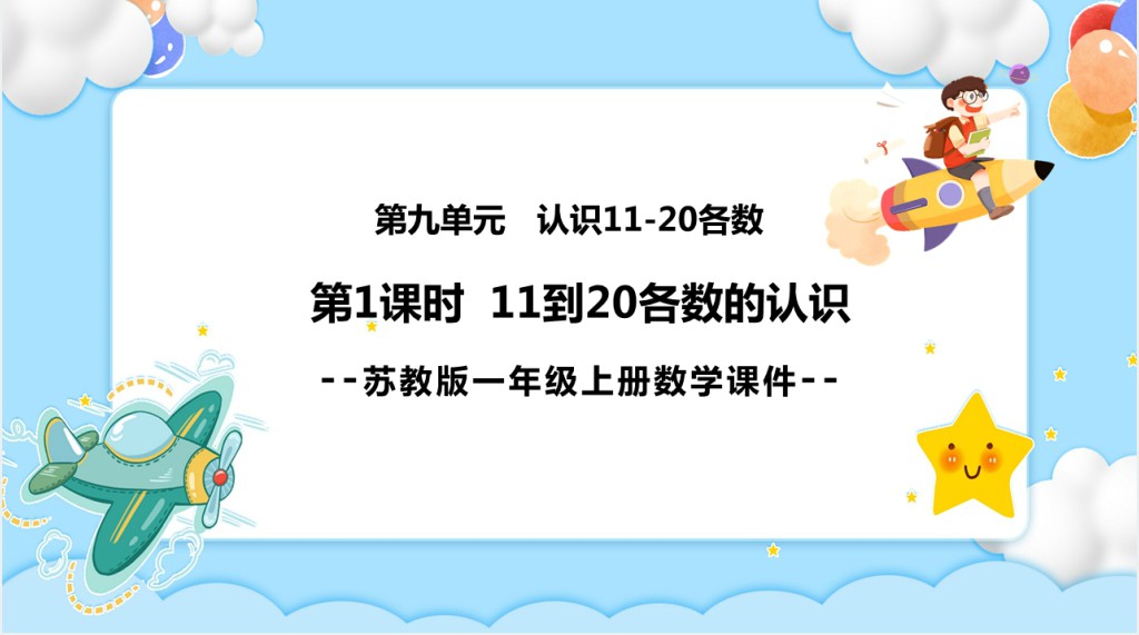 苏教版《11和20各数的认识》教学PPT课件