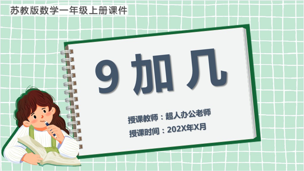 苏教版小学一年级数学上册《9加几》PPT课件截图