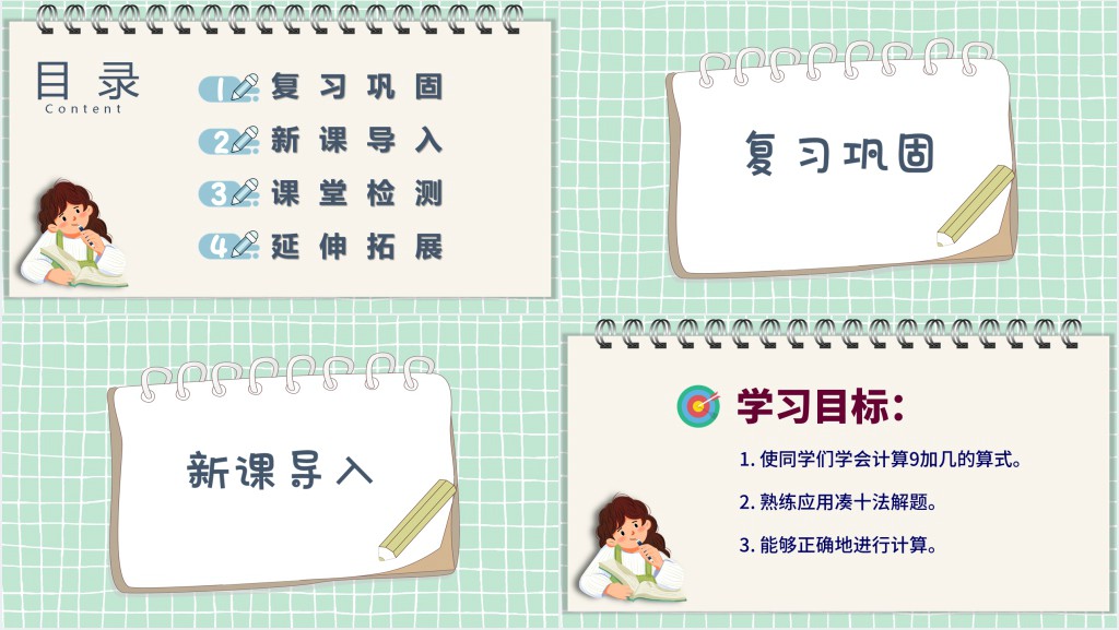 苏教版小学一年级数学上册《9加几》PPT课件 苏教版小学一年级数学上册《9加几》PPT课件