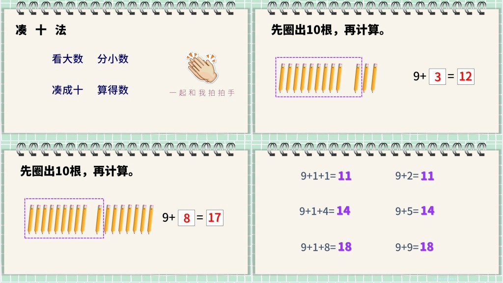 苏教版小学一年级数学上册《9加几》PPT课件 苏教版小学一年级数学上册《9加几》PPT课件