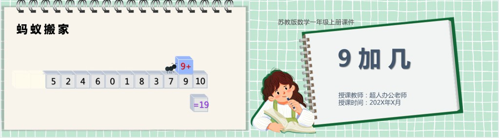 苏教版小学一年级数学上册《9加几》PPT课件 苏教版小学一年级数学上册《9加几》PPT课件