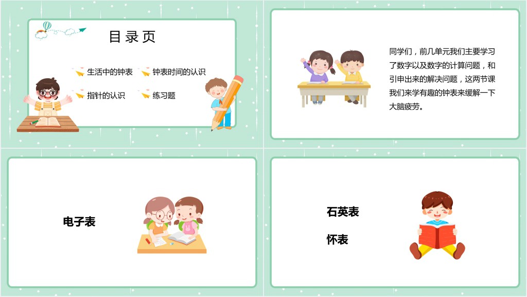 人教版小学一年级上册《认识钟表》PPT课件 人教版小学一年级上册《认识钟表》PPT课件