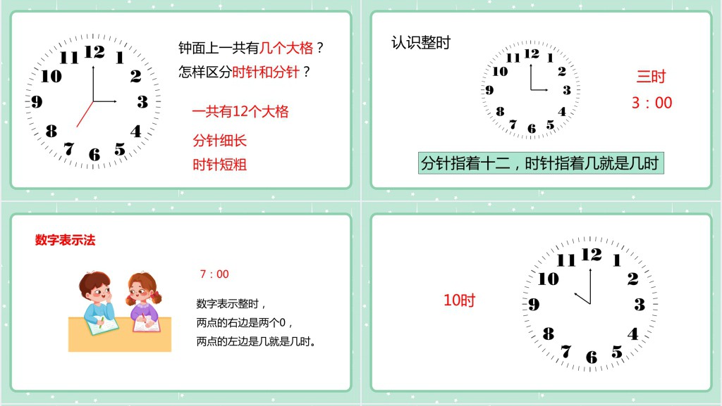 人教版小学一年级上册《认识钟表》PPT课件 人教版小学一年级上册《认识钟表》PPT课件