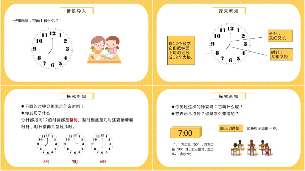 小学一年级上册《认识钟表》PPT课件 小学一年级上册《认识钟表》PPT课件
