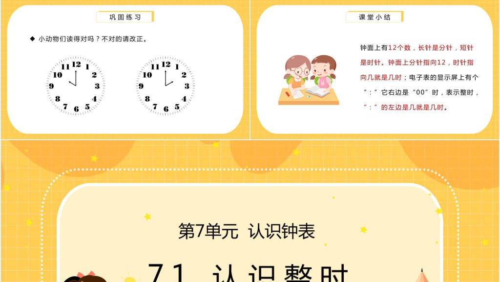 小学一年级上册《认识钟表》PPT课件 小学一年级上册《认识钟表》PPT课件