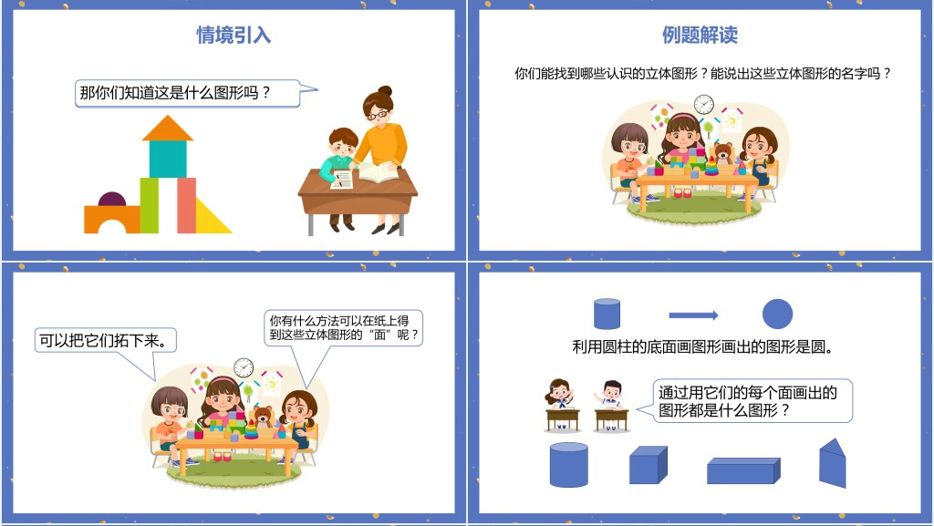 人教版小学一年级数学下册《认识平面图形》PPT课件 人教版小学一年级数学下册《认识平面图形》PPT课件