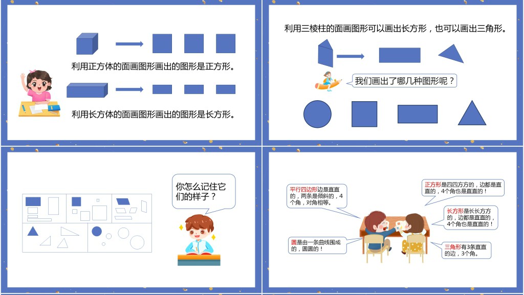 人教版小学一年级数学下册《认识平面图形》PPT课件 人教版小学一年级数学下册《认识平面图形》PPT课件