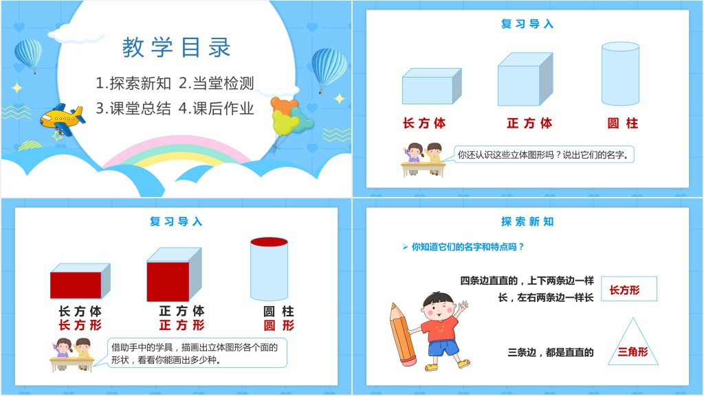 人教版《认识平面图形》教案PPT课件 人教版《认识平面图形》教案PPT课件