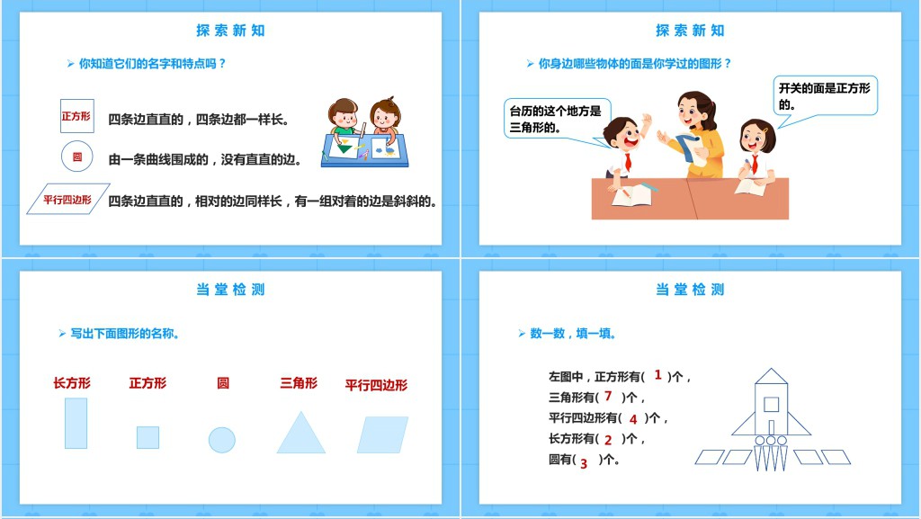 人教版《认识平面图形》教案PPT课件 人教版《认识平面图形》教案PPT课件