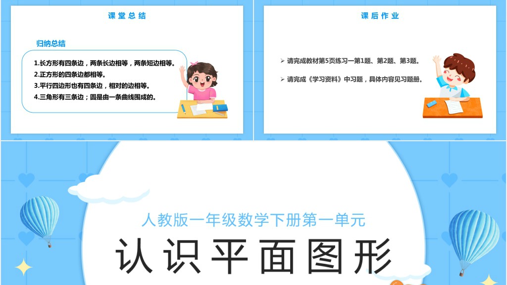 人教版《认识平面图形》教案PPT课件 人教版《认识平面图形》教案PPT课件