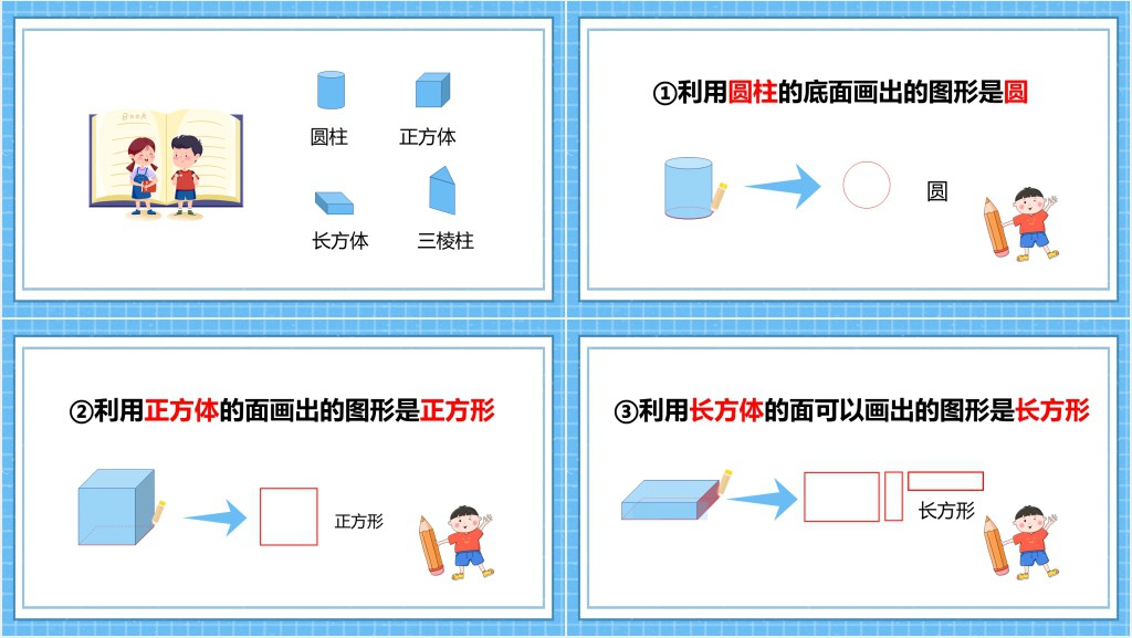 人教版《认识平面图形》教学PPT课件 人教版《认识平面图形》教学PPT课件