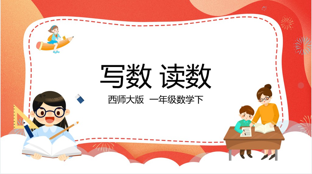 西师大版小学一年级数学下册《读数 写数》PPT课件 西师大版小学一年级数学下册《读数 写数》PPT课件