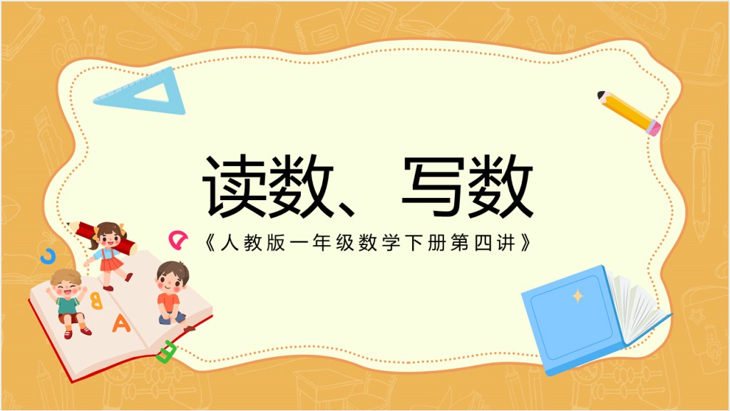 人教版小学一年级数学下册《读数、写数》PPT课件截图