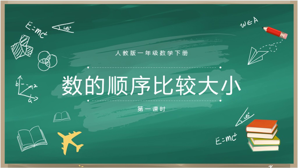 人教版小学一年级数学下册《数的顺序比较大小》第一课时PPT课件截图