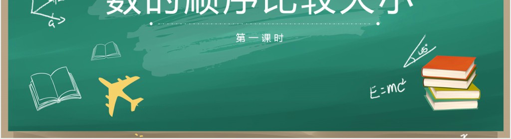 人教版小学一年级数学下册《数的顺序比较大小》第一课时PPT课件 人教版小学一年级数学下册《数的顺序比较大小》第一课时PPT课件
