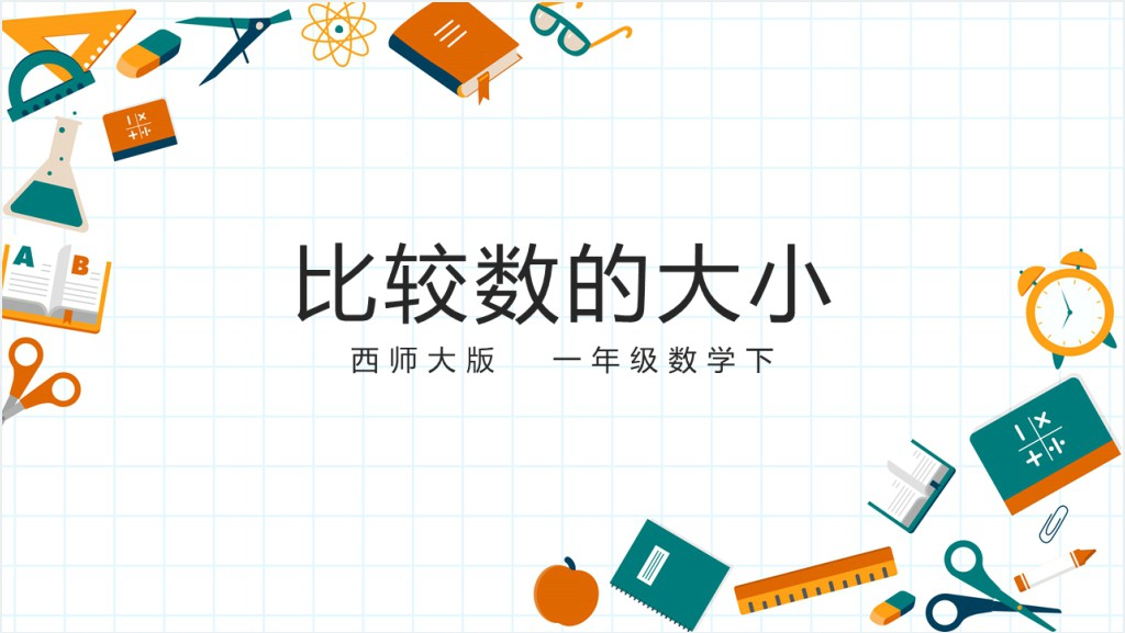 西师大版小学一年级数学下册《数的大小比较》PPT课件截图