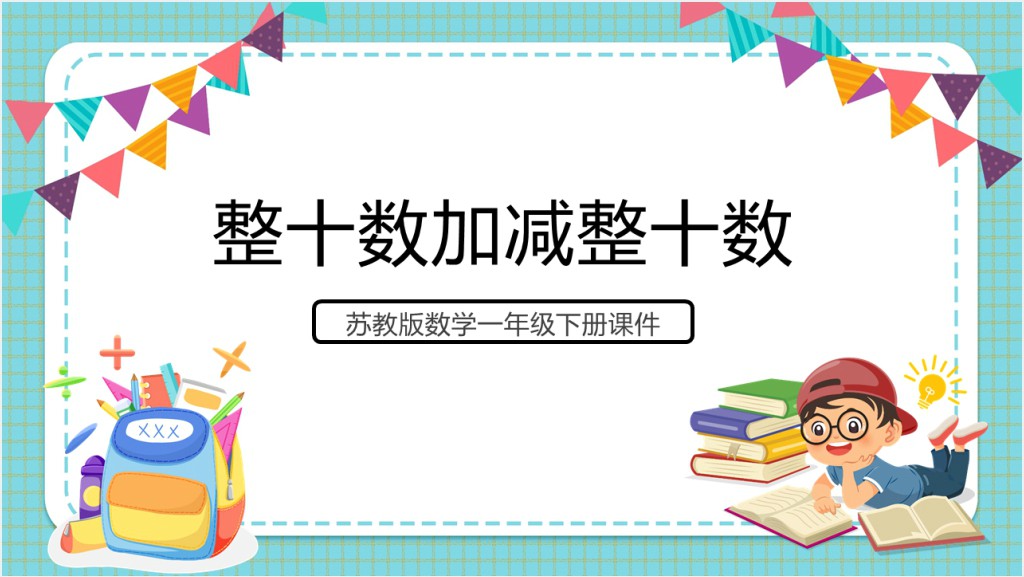 苏教版小学一年级数学下册《整十数加减整十数》PPT课件截图