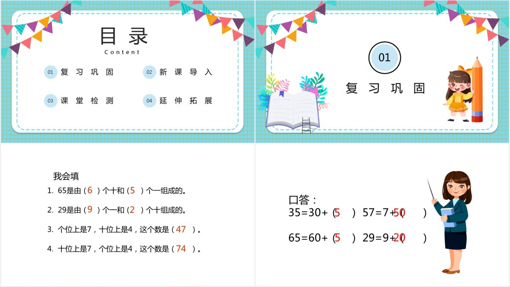 苏教版小学一年级数学下册《整十数加减整十数》PPT课件 苏教版小学一年级数学下册《整十数加减整十数》PPT课件