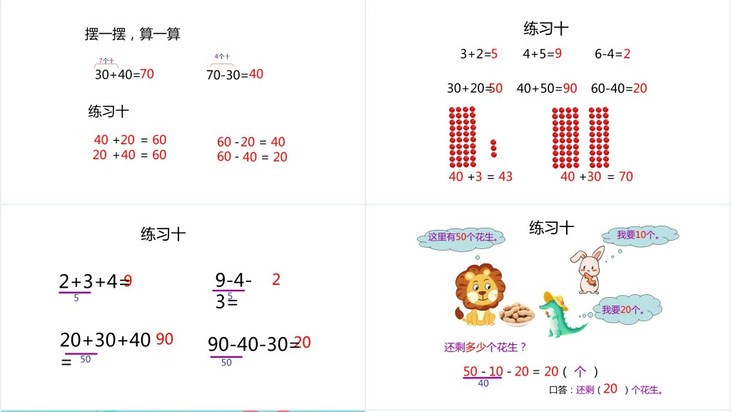 苏教版小学一年级数学下册《整十数加减整十数》PPT课件 苏教版小学一年级数学下册《整十数加减整十数》PPT课件