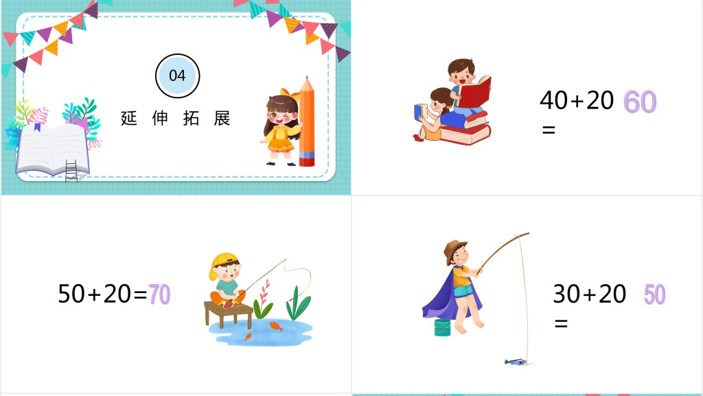 苏教版小学一年级数学下册《整十数加减整十数》PPT课件 苏教版小学一年级数学下册《整十数加减整十数》PPT课件