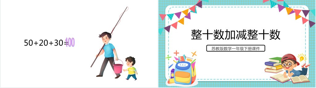 苏教版小学一年级数学下册《整十数加减整十数》PPT课件 苏教版小学一年级数学下册《整十数加减整十数》PPT课件