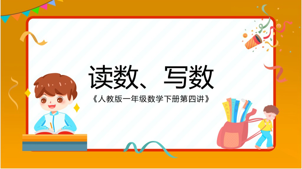 人教版《读数、写数》教学PPT课件 人教版《读数、写数》教学PPT课件