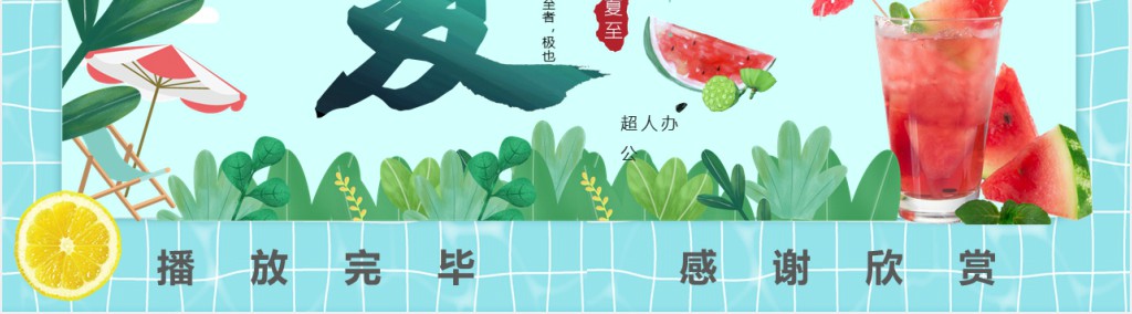 卡通夏至节气介绍PPT模板 卡通夏至节气介绍PPT模板
