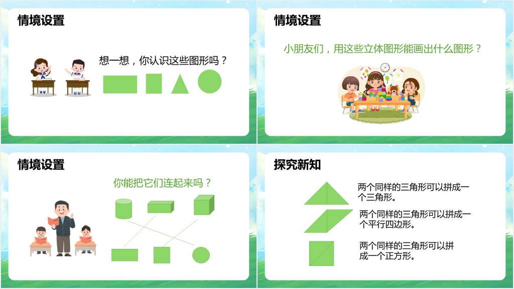 人教版小学一年级数学下册《平面图形的拼组》PPT课件 人教版小学一年级数学下册《平面图形的拼组》PPT课件