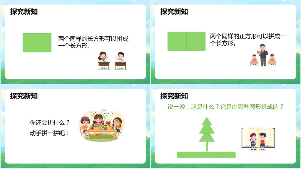 人教版小学一年级数学下册《平面图形的拼组》PPT课件 人教版小学一年级数学下册《平面图形的拼组》PPT课件